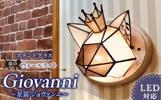 Apple HoLic ステンドグラス ウォールライト 『Giovanni / 星猫 ジョヴァンニ』_ステンドグラス ウォールライト 星猫 ジョヴァンニ Giovanni ライト LED対応 おしゃれ 照明 灯り ハンドメイド 王冠 猫シルエット 大きめ オブジェ リビング 玄関 インテリア プレゼント 福岡県 久留米市 お取り寄せ 送料無料_Qb040