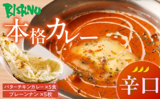 【辛口】ビスヌ 本格カレー　バターチキンカレー5食＋プレーンナン5枚_ビスヌ 本格 カレー バターチキンカレー 5食 プレーンナン 5枚 セット 辛口 インドカレー ナン ふわふわ モチモチ スパイス こだわり インド 直輸入 Aランク できたて 冷凍 真空パック お取り寄せ 福岡県 久留米市 送料無料_Ca048-03