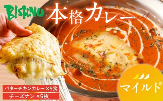 【マイルド】ビスヌ 本格カレー　バターチキンカレー5食＋チーズナン5枚_ビスヌ 本格 カレー バターチキンカレー 5食 チーズナン 5枚 セット マイルド インドカレー ナン とろける チーズ スパイス こだわり インド 直輸入 Aランク できたて 冷凍 真空パック お取り寄せ 福岡県 久留米市 送料無料_Ca049-01
