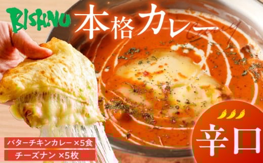 【辛口】ビスヌ 本格カレー　バターチキンカレー5食＋チーズナン5枚_ビスヌ 本格 カレー バターチキンカレー 5食 チーズナン 5枚 セット 辛口 インドカレー ナン とろける チーズ スパイス こだわり インド 直輸入 Aランク できたて 冷凍 真空パック お取り寄せ 福岡県 久留米市 送料無料_Ca049-03