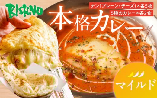 【マイルド】ビスヌ 本格カレー 10食＋プレーンナン5枚＋チーズナン5枚_ビスヌ 10食 プレーンナン チーズナン 各 5枚 マイルド バターチキン 豆 海老 チキン キーマ インドカレー ナン チーズ スパイス こだわり インド 直輸入 Aランク できたて 冷凍 真空パック 福岡県 久留米市 送料無料_Ca050-01
