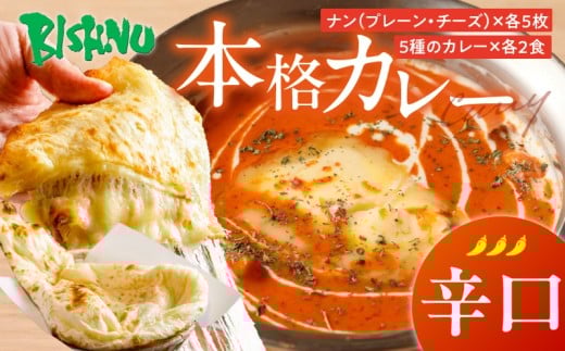【辛口】ビスヌ 本格カレー 10食＋プレーンナン5枚＋チーズナン5枚_ビスヌ 10食 プレーンナン チーズナン 各 5枚 辛口 バターチキン 豆 海老 チキン キーマ インドカレー ナン チーズ スパイス こだわり インド 直輸入 Aランク できたて 冷凍 真空パック 福岡県 久留米市 送料無料_Ca050-03