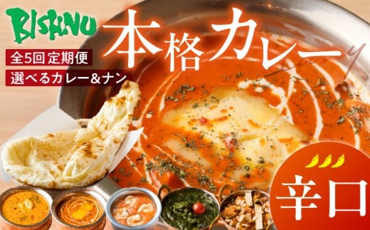 【辛口】【定期便5回】ビスヌ 本格カレー　シェフのおすすめ定期便（毎月お届け）_定期便 5回 ビスヌ カレー チキン バターチキン 海老 豆 野菜 ほうれん草チキン ナン プレーン チーズ ガーリック パンプキンチーズ ほうれん草 辛口 できたて 真空パック 冷凍 福岡県 久留米市 送料無料_Tk039-03