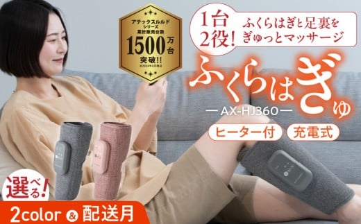 [12月お届け]ふくらはぎゅ AX-HJ360GR(グレー) _Qc113-1-m12