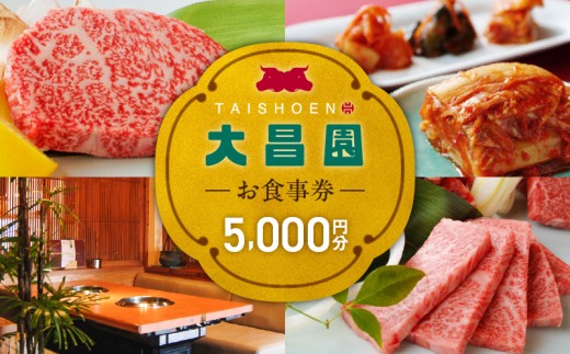 焼肉の大昌園で使えるお食事券5枚（5000円分） _ 焼肉の大昌園 お食事券 金額 5000円分 焼肉 大昌園 久留米本店 文化街店 上津店 小郡津古店 佐賀兵庫店 クーポン チケット ギフト券 レストラン 家族 食事 大切な方 おもてなし 五感を満たす 幸せの時間 福岡県 久留米市 送料無料 _Re046-01