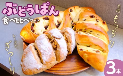 ぶどうぱん食べ比べセット（3本） _ ぶどうぱん 専門店 ぶどぱん 食べ比べ 3本 ぶどぱんのぶどうぱん サンマスカット 全粒粉のくるみとレーズン レーズン しっとり もっちり 食パン生地 トースト 冷凍保存 お取り寄せ 福岡県 久留米市 送料無料 _Cx242-03