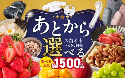 あとからセレクト【久留米市ふるさとギフト】 2,000円 _ あとからセレクト 久留米市 ふるさとギフト 2000円 ゆっくり選べる ギフトコード ギフト券 あまおう ラーメン フルーツ ナッツ マッサージ ベビー用品 馬刺し 食品 特産品 雑貨 久留米名物 交換 駆け込み お取り寄せ 福岡県 送料無料 _Rc010-02
