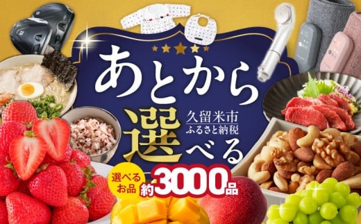 あとからセレクト【久留米市ふるさとギフト】 2,000円 _ あとからセレクト 久留米市 ふるさとギフト 2000円 ゆっくり選べる ギフトコード ギフト券 あまおう ラーメン フルーツ ナッツ マッサージ ベビー用品 馬刺し 食品 特産品 雑貨 久留米名物 交換 駆け込み お取り寄せ 福岡県 送料無料 _Rc010-02