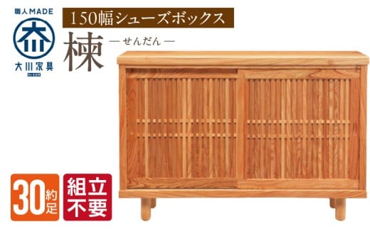 【組立不要】大川家具 シューズボックス［楝 センダン］幅150cm _ 大川家具 シューズボックス センダン ブラウン 幅 150cm 国産 靴箱 純和風 組立不要 可動棚 アジャスター 調整可能 ロータイプ 玄関収納 環境に優しい 無垢材 和テイスト モダン 耐汚染性 耐熱性 日本製 お取り寄せ 福岡県 久留米市 送料無料 _Qd108
