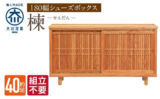 【組立不要】大川家具 シューズボックス［楝 センダン］幅180cm _ 大川家具 シューズボックス センダン ブラウン 幅 180cm 国産 靴箱 純和風 組立不要 可動棚 アジャスター 調整可能 ロータイプ 玄関収納 環境に優しい 無垢材 和テイスト モダン 耐汚染性 耐熱性 日本製 お取り寄せ 福岡県 久留米市 送料無料 _Qd109