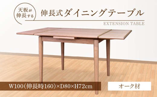 伸長式ダイニングテーブル(オーク材)W100 _ 伸長式 ダイニングテーブル W100 伸長時 W160 × D80 × H72cm オーク材 補助テーブル 左右に伸びる 天板 突板 ウレタン塗装 脚 幕板 無垢材 オイル塗装 受注生産 テーブル 家具 お取り寄せ 福岡県 久留米市 送料無料 _Qd099-1
