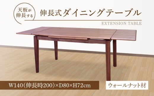 伸長式ダイニングテーブル（ウォールナット材）W140 _ 伸長式 ダイニングテーブル ウォールナット材 W140 伸長時 W200 × D80 × H72cm 補助テーブル 左右に伸びる 天板 突板 ウレタン塗装 脚 幕板 無垢材 オイル塗装 受注生産 テーブル 家具 お取り寄せ 福岡県 久留米市 送料無料 _Qd100