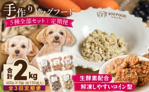 【隔月3回定期便】1cofood　手作りドッグフード　5種全部セット　1.香り豊かな牛ごはん　2.サーモンとタラのうまみごはん　3.鹿ごはん　4.猪ごはん　5.鶏ごはん _ ドッグフード 手作り 5種 セット 400g × 5袋 1cofood 3回 ウェットタイプ 牛肉 サーモン 低脂肪 高タンパク 鹿肉 猪肉 鶏肉 国産野菜 米 フルーツ 生酵素 海藻 コイン型 ペット _Tk086