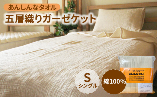 「あんしんなタオル」 五層織りガーゼケット_あんしんなタオル 五層織り ガーゼケット 綿 100% シングル 150 × 180cm 通気性 吸水性 速乾性 寝具 夏 快適 冬 温かい ガーゼ 軽い 5層 空気層 しなやか 肌ざわり さわり心地 寝心地 お取り寄せ 福岡県 久留米市 送料無料_Qx008