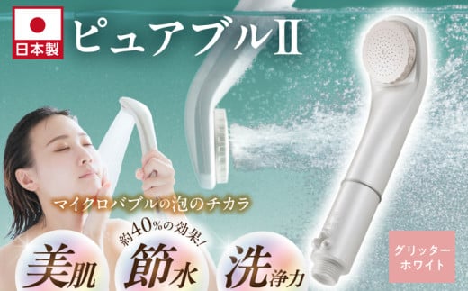 マイクロバブルシャワー「ピュアブルⅡ」グリッターホワイト_ 約40%の節水効果 シャワーヘッド マイクロバブル ピュアブル2 ピュアブル グリッター ホワイト 日本製 節水 保湿 洗浄 やさしい 温浴効果 軽量 コンパクト 日用品 バス用品 シャワー お風呂 送料無料 久留米市_Qx007