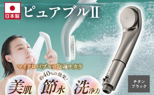 マイクロバブルシャワー「ピュアブルⅡ」チタンブラック_ 約40%の節水効果 シャワーヘッド マイクロバブル ピュアブル2 ピュアブル チタンブラック 日本製 節水 微細 泡 しっとり 保湿 すっきり 洗浄 やさしい 温浴効果 軽量 コンパクト バス用品 シャワー お風呂 送料無料 久留米市_Qx015
