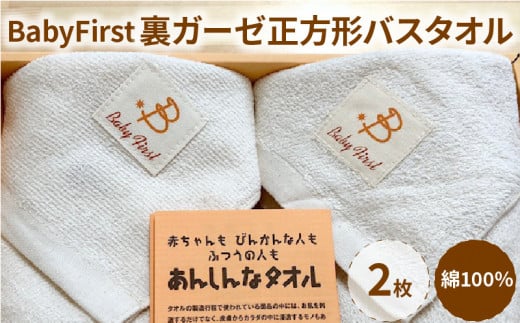 BabyFirst裏ガーゼ正方形バスタオル2枚セット_BabyFirst 裏ガーゼ 正方形 バスタオル 2枚 セット 約93×89cm タオル 綿 100% 吸水性 抜群 パイル地 ガーゼ地 赤ちゃん 敏感肌 安心 安全 天然素材 無漂白 無蛍光 出産祝い 日用品 お取り寄せ 福岡県 久留米市 送料無料_Qx016