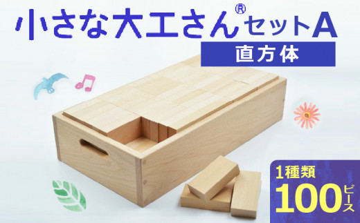 [ギフト対応OK!]小さな大工さんセットA_Sx201