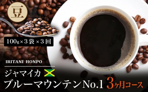 毎月届く ブルーマウンテン300g・豆コース!3ヶ月コース(100g×3)_ブルーマウンテン No.1 ジャマイカ産 豆 100g × 3袋 計300g × 3回 3ヶ月コース 毎月届く 自家焙煎 コーヒー 珈琲の王様 高級 銘柄 シルキー 苦み 酸味 甘味 コク 焙煎 鮮度 粗挽き 細挽き 常温 お取り寄せ 福岡県 久留米市 送料無料_Ec103-B