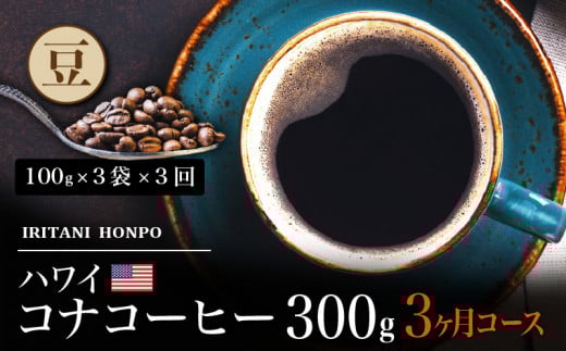毎月届く ハワイ コナコーヒー 300g(100g×3)豆コース!3ヶ月コース_定期便  3ヶ月 コーヒー 豆 毎月 300g 100g × 3袋 × 3回  計 900g 自家焙煎 ハワイ コナコーヒー スッキリ 雑味 少ない フルーツ酸 酸味の女王 飲料 飲み物 ドリンク お取り寄せ 福岡県 久留米市 送料無料_Ec107-B