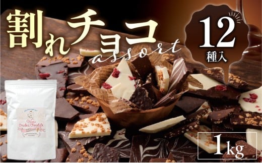 割れチョコアソート 12種(準チョコレート)1kg_12種のフレーバー 割れチョコ ミックス 準チョコレート チョコレート チョコ ビターチョコ ホワイトチョコ ミルクチョコ クランチ アーモンド クランベリー アソート チャック スイーツ デザート お菓子 福岡県 久留米市 送料無料 訳あり 福袋_Dw005