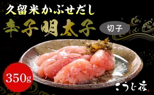 久留米かぶせだし辛子明太子(切子)_訳あり かぶせだし明太子 切子 350g こだわり 自家製明太子 辛子 明太子 福岡 久留米 かぶせだし ごはん お供 お酒 おつまみ 料理 具材 おにぎり パスタ うどん 卵焼き レシピ 冷凍 食品 加工品 お取り寄せ お取り寄せグルメ 福岡県 久留米市 送料無料_Cs002