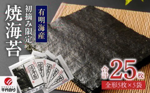 初摘み限定 焼海苔 25枚_有明海産 初摘み限定 焼海苔 5袋 計 25枚 全形 希少価値 最高級 国産 ビタミン 食物繊維 豊富 ベストな焼加減 ごはん おにぎり キャラ弁 弁当 おにぎらず チャック付き 贈り物 ビタミン 食物繊維 カルシウム タンパク質 有明 福岡県 久留米市 送料無料_Cs404