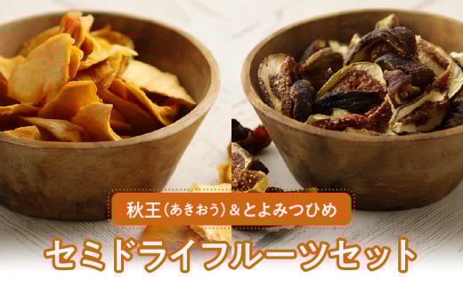 秋王・とよみつひめセミドライフルーツセット_秋王 とよみつひめ セミドライフルーツ セット 30g × 4袋 いちじく 甘い 糖度20度以上 柔らかい 凝縮 無添加 ヨーグルト フルーツティー 紅茶 ブランドフルーツ 国産 お取り寄せ 福岡県 久留米市 送料無料_Ca003