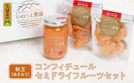 森部の秋王コンフィチュール・セミドライフルーツセット_福岡 ブランド 柿 秋王 コンフィチュール セミドライフルーツ セット 170g×1瓶 30g×2袋 ドライフルーツ てんさい糖 JAS認証 ヘベス 自社農園 果実 甘味 糖度30度 果肉 冷蔵 パン チーズ ヨーグルト お取り寄せ 福岡県 久留米市 送料無料_Ca005