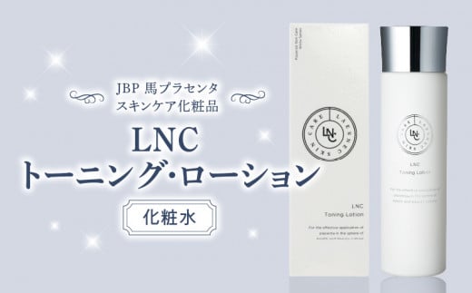 JBP 馬プラセンタ スキンケア化粧品 【LNC トーニング・ローション】(化粧水)_JBP LNC トーニング ローション スキンケア 化粧水 120ml 保湿 プラセンタ エキス 普通肌 混合肌 春夏用 くすみ キメ 馬 みずみずしい 美肌 潤い 美容 導入液 パッチテスト済 日用品 化粧品 日本生物製剤 福岡県 久留米市 送料無料_Qp010