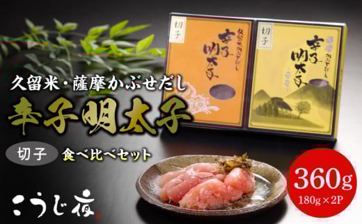 久留米・薩摩かぶせだし辛子明太子食べ比べセット(切子)_辛子 明太子 無着色 かぶせだし 切子 食べ比べ セット 辛子明太子 選べる 種類 薩摩 繁桝 天吹 久留米 ごはん お供 おつまみ 料理 具材 おにぎり パスタ こうじ夜 自家製 冷凍 お取り寄せ お取り寄せグルメ 福岡県 久留米市 送料無料_Cs011
