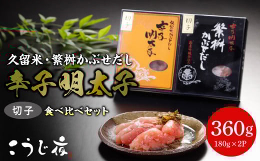 久留米・繁桝かぶせだし辛子明太子食べ比べセット(切子)_辛子 明太子 無着色 かぶせだし 切子 食べ比べ セット 辛子明太子 久留米 ごはん お供 おつまみ 料理 具材 おにぎり パスタ こうじ夜 お取り寄せ お取り寄せグルメ 福岡県 久留米市 送料無料_Cs012