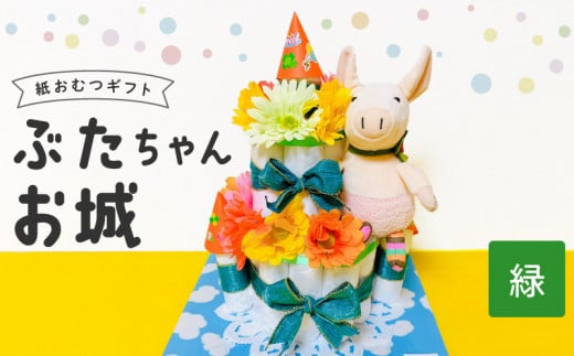 ぶたちゃんお城 緑_おむつケーキ ぶたちゃん 緑 お城 おむつ 紙おむつ ギフト ベビー ベビー用品 テープタイプ Mサイズ ぬいぐるみ 木のスプーン ギフト プレゼント用 お祝い 出産祝い 出産 新生児 男の子 女の子 出産準備 福岡県 久留米市 送料無料_Sb007-GRN