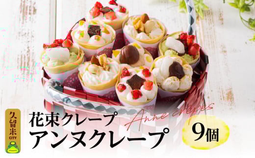 花束クレープ アンヌクレープ9個入り_花束 クレープ アンヌクレープ 9個入り カゴ付 かわいい スイーツ パーティー 贈り物 プレゼント 個包装 シュシュクレープ ストロベリー チョコ ナッツ 抹茶 もち オレンジ モンブラン 生クリーム お取り寄せスイーツ 冷凍 送料無料 久留米市 母の日 ギフト_Dw023