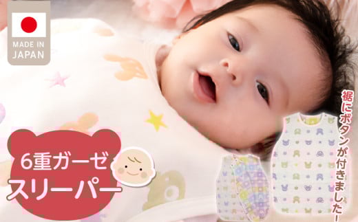 ＼レビューキャンペーン中/6重ガーゼ寝袋(カラフル)_赤ちゃん用 寝袋 スリーパー 0〜2歳 ガーゼ 6重ガーゼ 綿100% 着丈 約51cm 身巾 約40cm 日本製 1年中 新生児 男の子 女の子 動物柄 パステル チェック 寝かせたまま 着せ替え スムーズ 両脇 肩 開き 優しい 肌触り ベビー用品 赤ちゃんの城 送料無料_Ss009