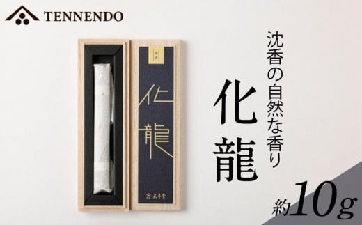 化龍_お香 化龍 約 10g スティック 短寸 桐箱 入 沈香 薫香 自然 格調高い 深い 香り おもてなし 趣味 癒し インテリア モダン 玄関 リビング 部屋焚き 室内香 高級線香 やや辛め 妙香 淡麗 天年堂 福岡県 久留米市 送料無料_Qc024