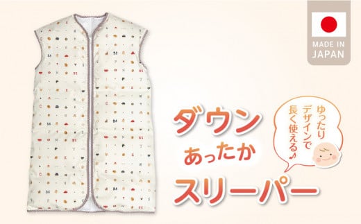 \レビューキャンペーン中/あったか羽毛寝袋(トーイズ)_あったか 羽毛 寝袋 0から4歳 選べる柄 トーイズ柄 ぞうさん柄 カラフル柄 スターベア柄 クレヨン柄 着丈 約75cm 身巾 約43cm ダウン スリーパー 寝具 男の子 女の子 新生児 赤ちゃん ベビー用品 子供 キッズ 赤ちゃんの城 日本製 久留米市 福岡 送料無料_Ss007