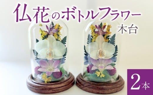 仏花のボトルフラワー(木台)2本_仏花 ボトルフラワー 木台 2本 仏事用 生花 胡蝶蘭 デンファレ 千日香 姫宇津木 ドライフラワー 自然の美しさ ガラス容器 記念日 お盆 お彼岸 仏壇 お供え ギフト 贈答品 退職祝い お手入れ簡単 雑貨 花 癒やし 贈り物 福岡県 久留米市 お取り寄せ 送料無料_Qb005
