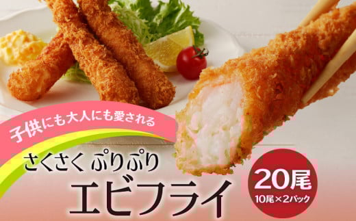 エビフライ_エビフライ 10尾 × 2パック 計 20尾 薄衣 エビ 食感 サクサク ぷりぷり 子供 大人 愛される 揚げ物 パーティー お弁当 おかず 惣菜 フライ 冷凍 揚げるだけ 簡単調理 お取り寄せ お取り寄せグルメ 福岡県 久留米市 送料無料_Cx217