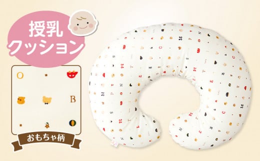 \レビューキャンペーン中/授乳クッション(おもちゃ柄)_授乳クッション 産院でも使われている安心の品質 サポートグッズ アイボリー クッション 授乳用 授乳グッズ 日本製 綿 100% 洗える カバー 取り外し可能 授乳枕 出産祝い 出産準備 快適 子育て 赤ちゃん ベビー用品 赤ちゃんの城 久留米市 福岡県 送料無料_Su002