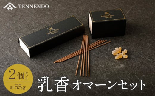 乳香オマーンセット_乳香 2個 セット オマーン国 乳香スティック ほのかな柑橘系の香り 乳香粒 爽やかなオリエンタルな香り ルームフレグランス インテリア 雑貨 リビング 寝室 玄関 心身の浄化 空間の浄化 お取り寄せ 福岡県 久留米市 送料無料_Qc008