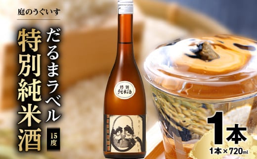 庭のうぐいす だるまラベル特別純米酒 720ml_庭のうぐいす だるまラベル 特別純米酒 1本 720ml アルコール度数 15度 常温 冷や お燗 晩酌 酒 お酒 地酒 日本酒 アルコール 瓶 四合瓶 お土産 九州 家飲み 宅飲み ご当地 お取り寄せ 福岡県 久留米市 送料無料_Ej012