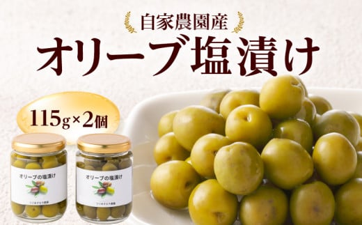自家農園産 オリーブ塩漬け 115g×2個_Ca205