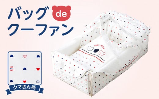 ＼レビューキャンペーン中/バッグdeクーファン_バッグdeクーファン トリコロール くまさん柄 赤ちゃん 移動 マット 敷きマット 持ち運び コンパクト 折りたたみ 育児 ベビー用品 多機能 クーハン 赤ちゃんグッズ 出産準備 日本製 お昼寝マット おむつ替え 福岡県 久留米市 赤ちゃんの城 送料無料_Ss003