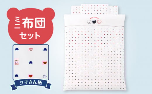 \レビューキャンペーン中/ミニ布団セット_ミニ布団 セット ベビーベッド対応 トリコロール 掛カバーリング 掛芯 敷布団 枕 シーツ 防水シーツ キルトパッド ミニサイズ 日本製 男の子 女の子 寝具セット 赤ちゃん ベビー用品 ベビー布団 綿 ポリエステル 福岡県 久留米市 赤ちゃんの城 送料無料_Ss005