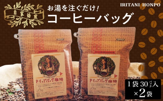 お湯を注ぐだけ!コーヒーバッグ2袋(一袋30バッグ入り)_お湯を注ぐだけ コーヒーバッグ 2袋 計 60バッグ 本格 コーヒー ティーバッグ式 煎りたての味 ブラジル コロンビア グアテマラ インドネシア エチオピア タンザニア 持ち運び 簡単 お出かけ オフィス キャンプ 飲料 福岡県 久留米市 お取り寄せ 送料無料_Ec004