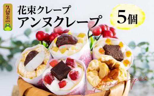 花束クレープ アンヌクレープ5個入り_花束 クレープ アンヌクレープ 5個入り 5種類 冷凍 ブーケ 個包装 かわいい スイーツ プレゼント ストロベリー チョコ ナッツ 抹茶 もち オレンジ モンブラン 生クリーム 誕生日 お菓子 手土産 大人気 女性 お取り寄せ グルメ 送料無料 久留米市 母の日 ギフト_Dw024