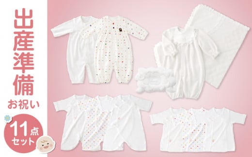 \レビューキャンペーン中/出産準備お祝い11点セット_ママと赤ちゃんのスタート 11点 セット 肌着 ツーウェイオール ベビーウェア 出産準備 準備品 お祝い ベビー用品 おくるみ アフガン 授乳 腕まくら ベビー 赤ちゃん 新生児 出産 出産祝い 日本製 産婦人科 大学病院で使用 福岡県 久留米市 送料無料_Sb002