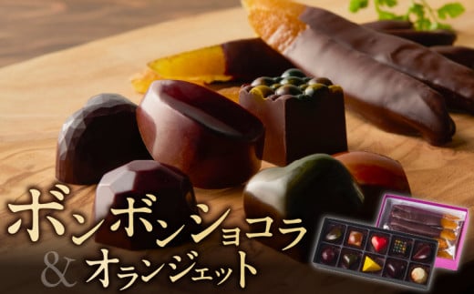 ボンボンショコラ10ヶ入とオランジェットのセット_ボンボンショコラ 10ヶ入 オランジェット セット チョコレート 厳選 素材 10種類 能古島産 ニューサマーオレンジ ガナッシュ いちご ワイン ライム 八女茶 スパイス ナッツ チャイ ハチミツ コーヒー 柑橘 お菓子 お取り寄せ 福岡県 久留米市 送料無料_Dw019