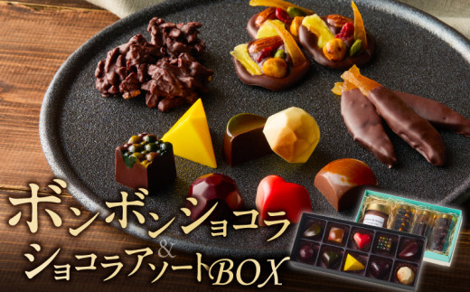 ボンボンショコラ10ヶ入とショコラアソートBOXのセット_ボンボンショコラ 10ヶ入 ショコラアソート BOX セット いちご ワイン ライム 八女茶 カシス ナッツ ハチミツ コーヒー 柑橘 ラムレーズン コンフィチュール ホットチョコレート パン モンディオン オランジェット ロシェ お菓子 福岡県 久留米市 送料無料_Dw021